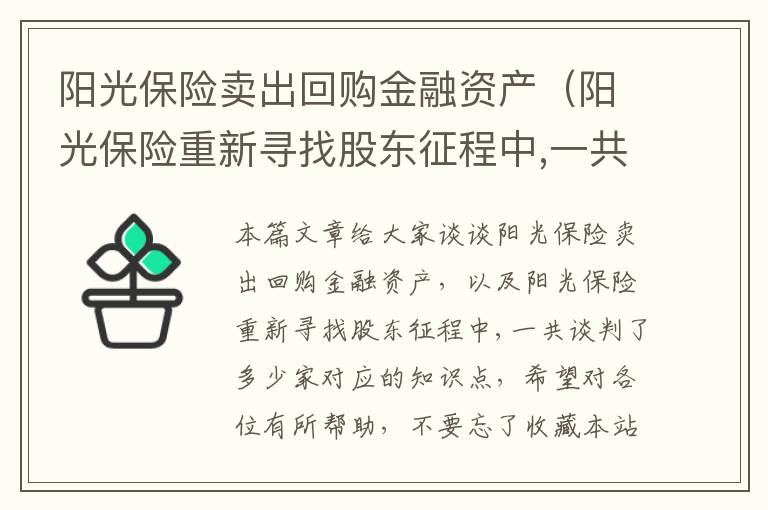 阳光保险卖出回购金融资产（阳光保险重新寻找股东征程中,一共谈判了多少家）