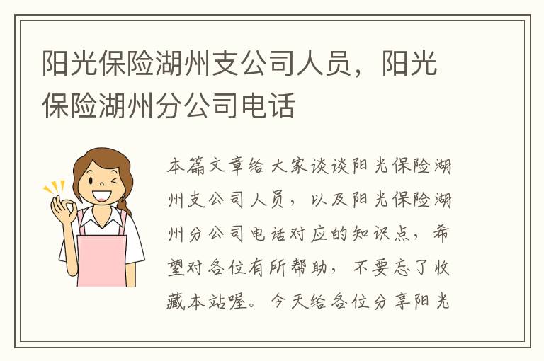 阳光保险湖州支公司人员，阳光保险湖州分公司电话