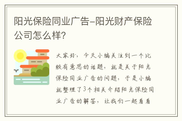 阳光保险同业广告-阳光财产保险公司怎么样？