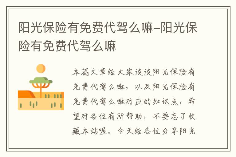 阳光保险有免费代驾么嘛-阳光保险有免费代驾么嘛