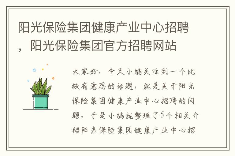 阳光保险集团健康产业中心招聘，阳光保险集团官方招聘网站