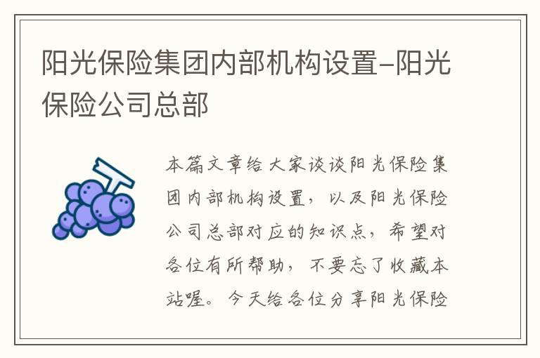 阳光保险集团内部机构设置-阳光保险公司总部