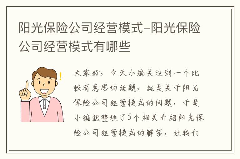 阳光保险公司经营模式-阳光保险公司经营模式有哪些