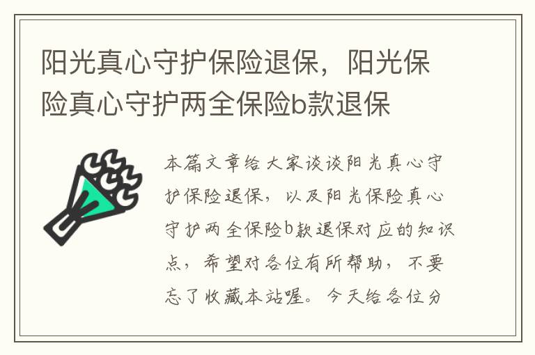 阳光真心守护保险退保，阳光保险真心守护两全保险b款退保