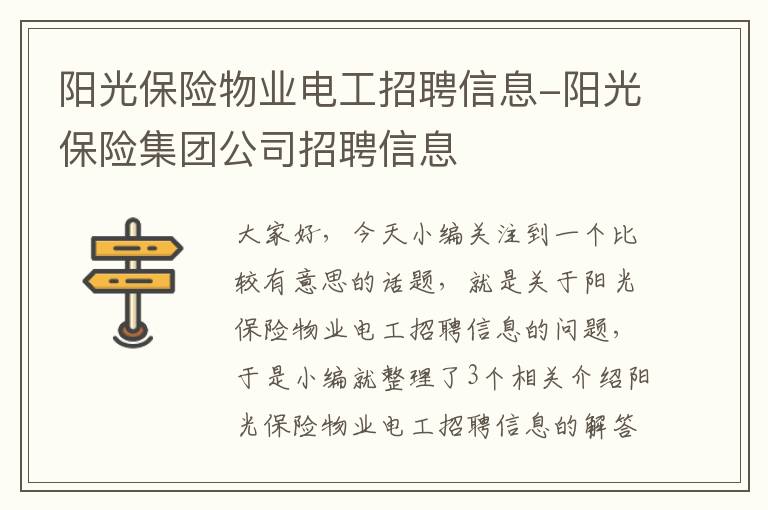 阳光保险物业电工招聘信息-阳光保险集团公司招聘信息