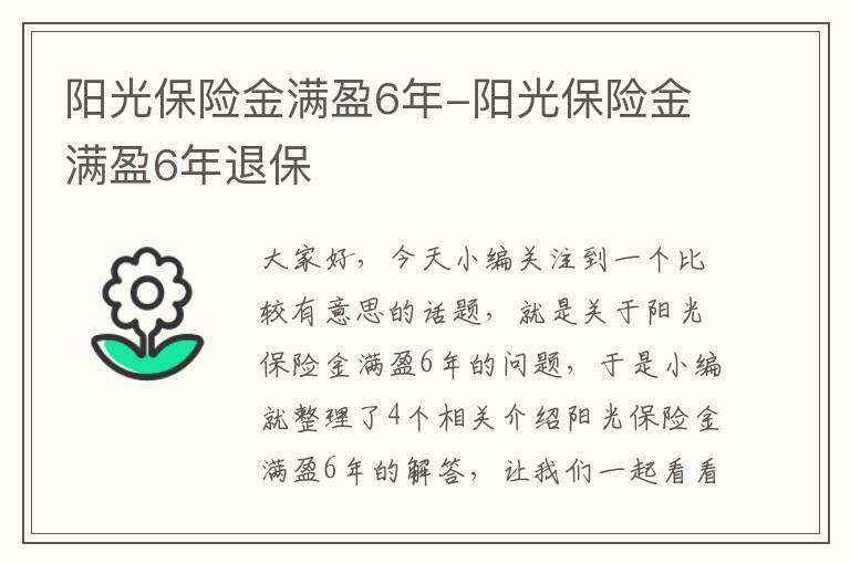 阳光保险金满盈6年-阳光保险金满盈6年退保