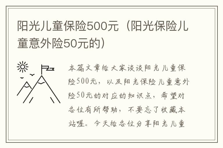 阳光儿童保险500元（阳光保险儿童意外险50元的）