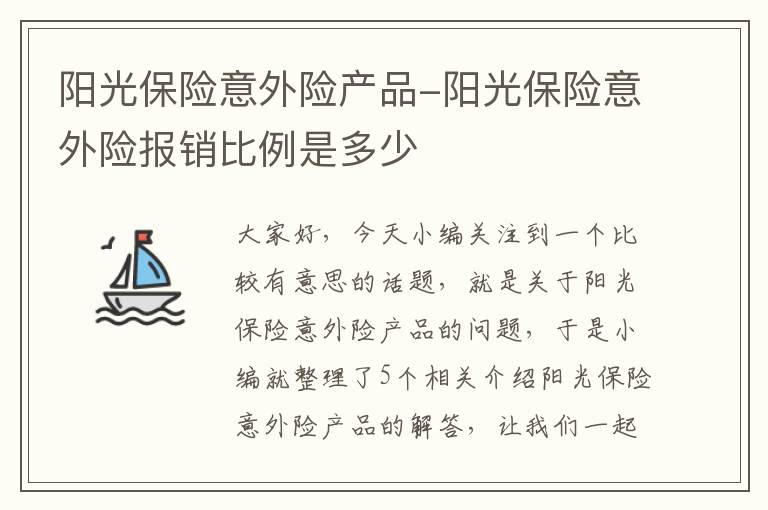 阳光保险意外险产品-阳光保险意外险报销比例是多少