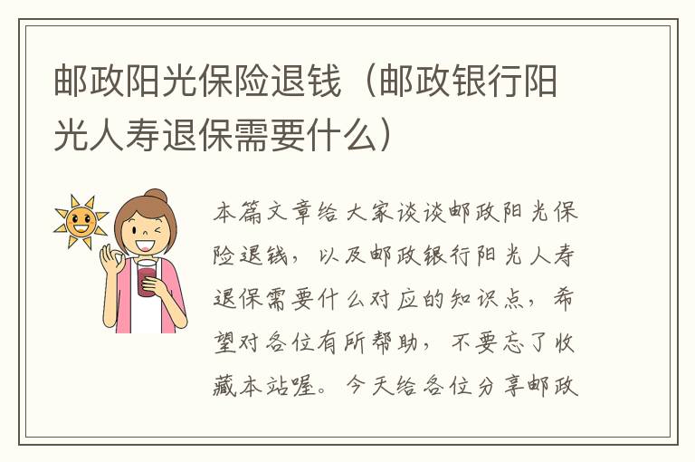 邮政阳光保险退钱（邮政银行阳光人寿退保需要什么）