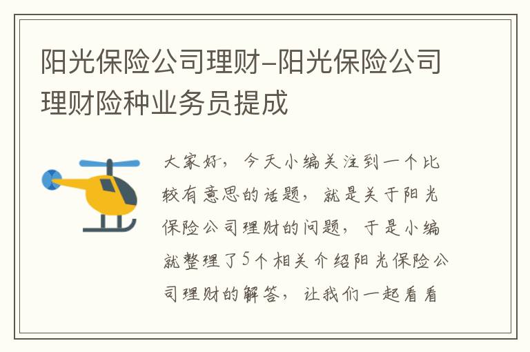 阳光保险公司理财-阳光保险公司理财险种业务员提成