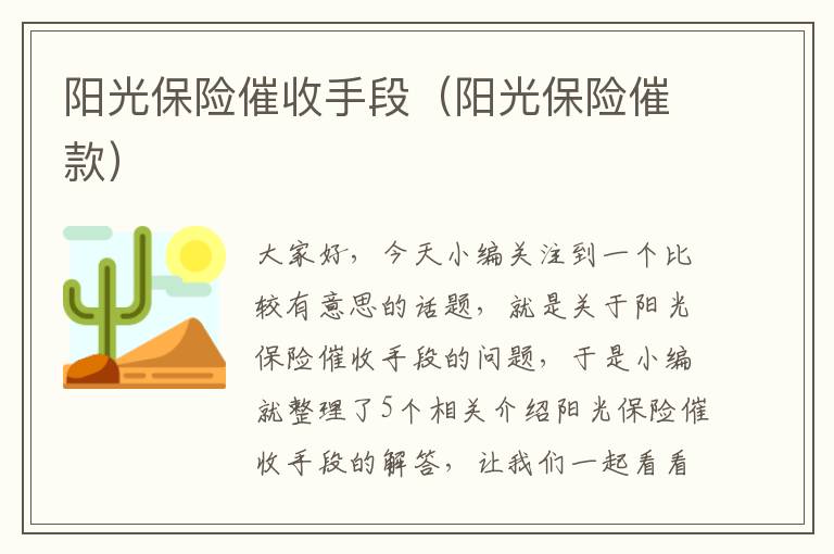 阳光保险催收手段（阳光保险催款）