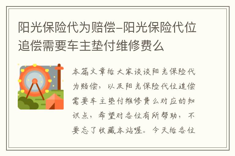 阳光保险代为赔偿-阳光保险代位追偿需要车主垫付维修费么