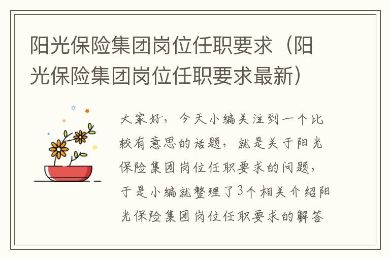 阳光保险集团岗位任职要求（阳光保险集团岗位任职要求最新）