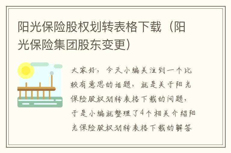 阳光保险股权划转表格下载（阳光保险集团股东变更）