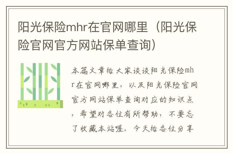 阳光保险mhr在官网哪里（阳光保险官网官方网站保单查询）