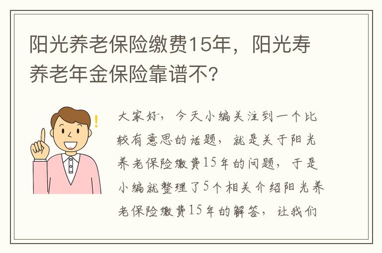 阳光养老保险缴费15年，阳光寿养老年金保险靠谱不?