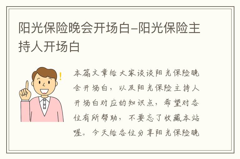 阳光保险晚会开场白-阳光保险主持人开场白