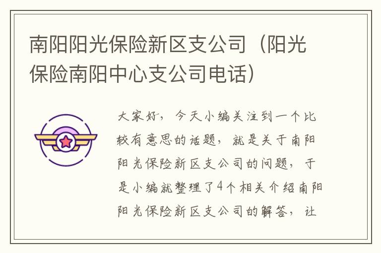 南阳阳光保险新区支公司（阳光保险南阳中心支公司电话）