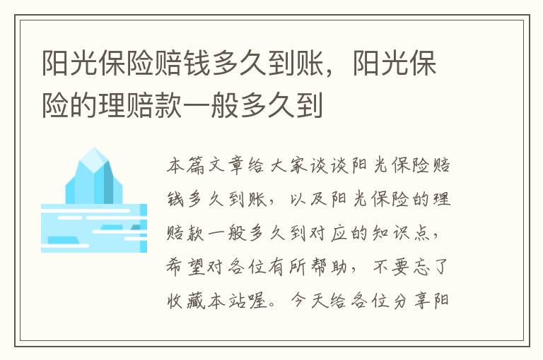 阳光保险赔钱多久到账，阳光保险的理赔款一般多久到