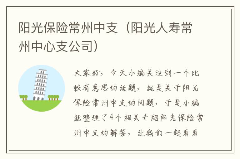 阳光保险常州中支（阳光人寿常州中心支公司）