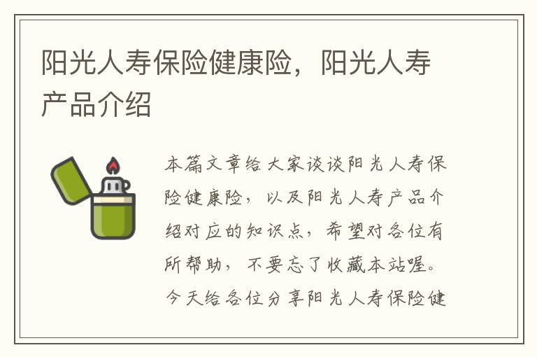 阳光人寿保险健康险，阳光人寿产品介绍