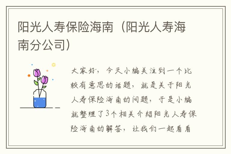 阳光人寿保险海南（阳光人寿海南分公司）