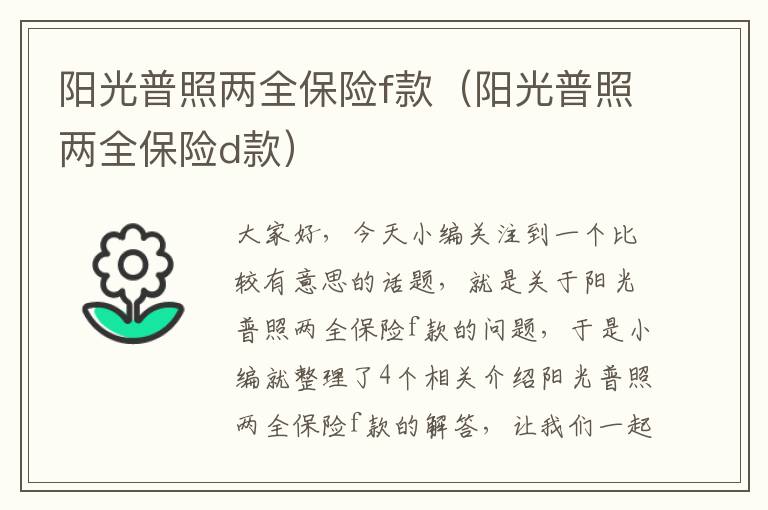 阳光普照两全保险f款（阳光普照两全保险d款）