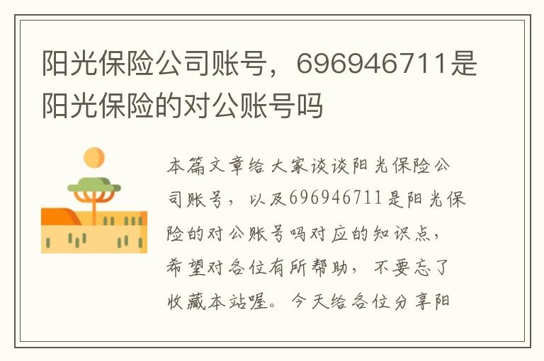 阳光保险公司账号，696946711是阳光保险的对公账号吗