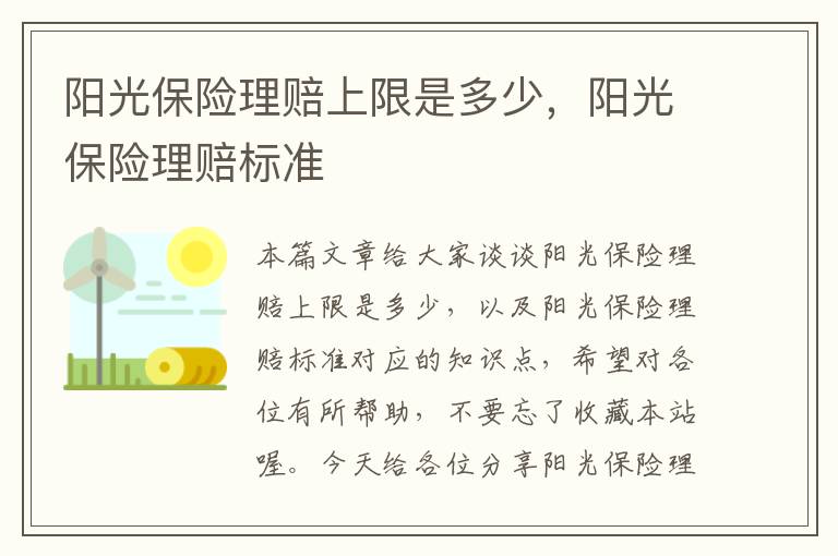 阳光保险理赔上限是多少，阳光保险理赔标准