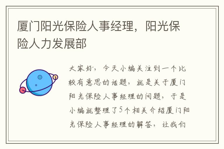 厦门阳光保险人事经理，阳光保险人力发展部