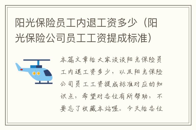 阳光保险员工内退工资多少（阳光保险公司员工工资提成标准）