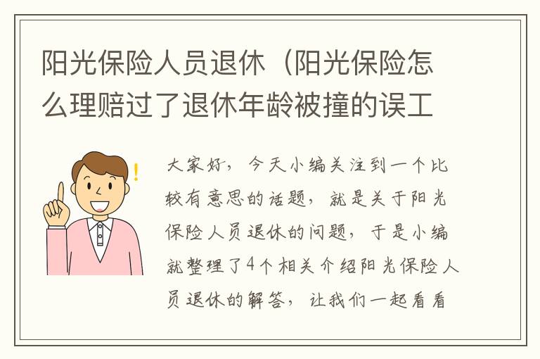 阳光保险人员退休（阳光保险怎么理赔过了退休年龄被撞的误工费）