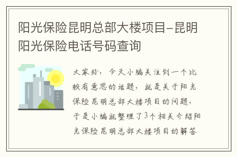 阳光保险昆明总部大楼项目-昆明阳光保险电话号码查询