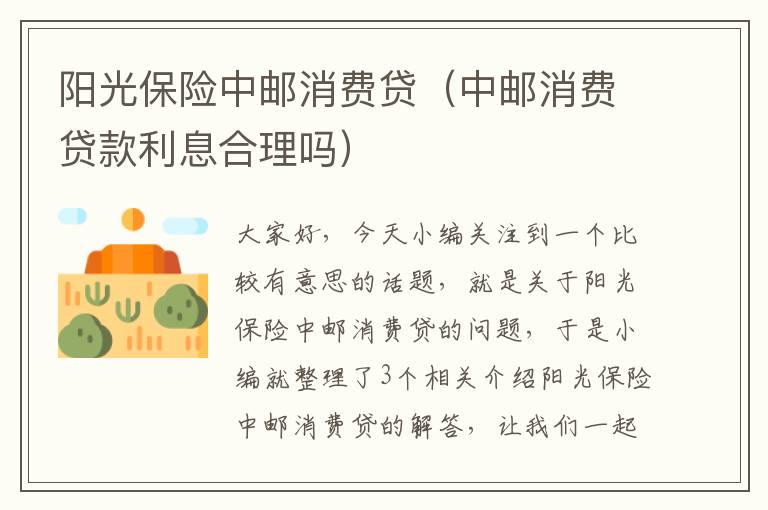 阳光保险中邮消费贷（中邮消费贷款利息合理吗）