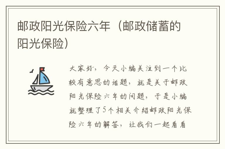 邮政阳光保险六年（邮政储蓄的阳光保险）