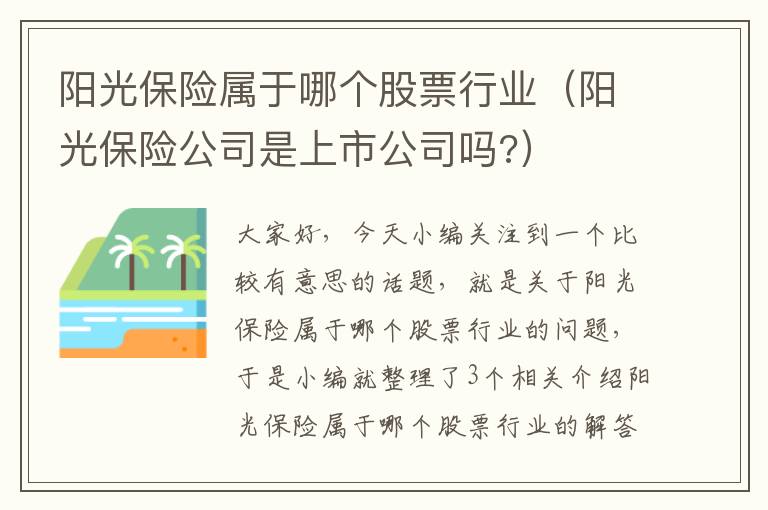 阳光保险属于哪个股票行业（阳光保险公司是上市公司吗?）