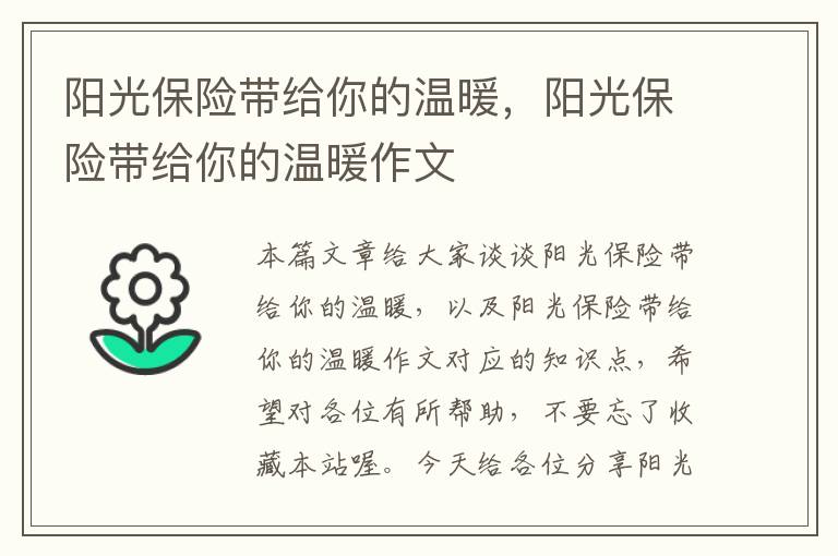 阳光保险带给你的温暖，阳光保险带给你的温暖作文