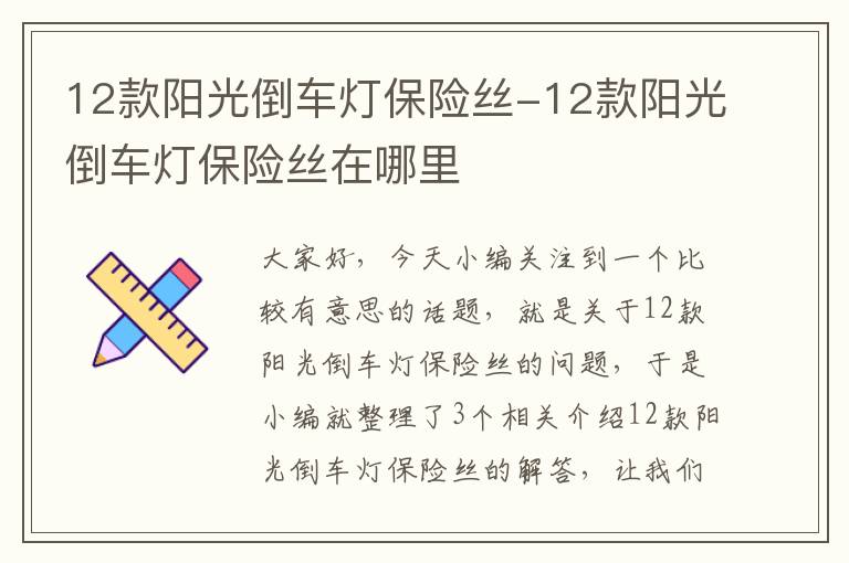 12款阳光倒车灯保险丝-12款阳光倒车灯保险丝在哪里