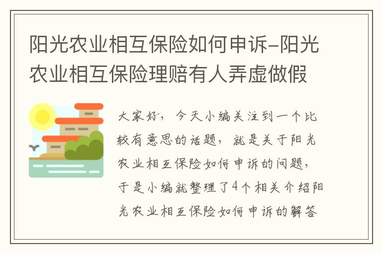 阳光农业相互保险如何申诉-阳光农业相互保险理赔有人弄虚做假怎么办