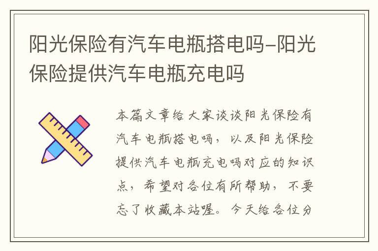 阳光保险有汽车电瓶搭电吗-阳光保险提供汽车电瓶充电吗