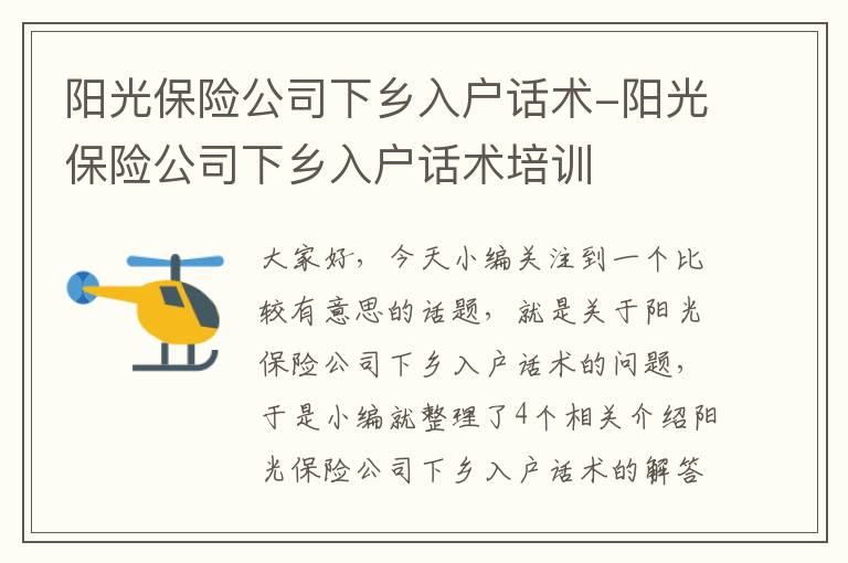 阳光保险公司下乡入户话术-阳光保险公司下乡入户话术培训