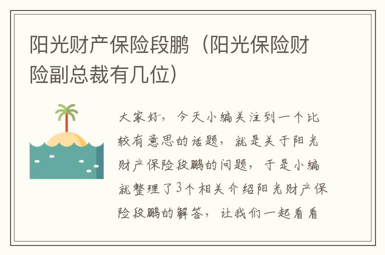 阳光财产保险段鹏（阳光保险财险副总裁有几位）