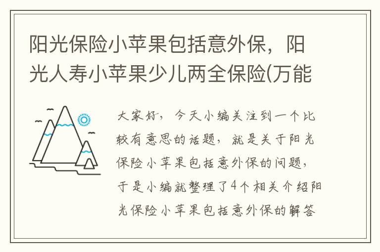 阳光保险小苹果包括意外保，阳光人寿小苹果少儿两全保险(万能型)都保什么?