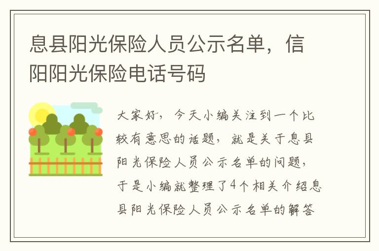 息县阳光保险人员公示名单，信阳阳光保险电话号码