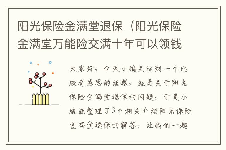 阳光保险金满堂退保（阳光保险金满堂万能险交满十年可以领钱吗）