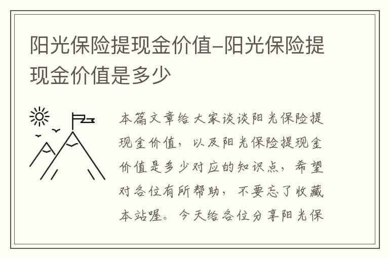 阳光保险提现金价值-阳光保险提现金价值是多少