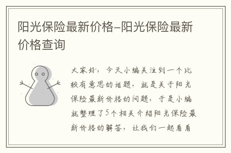 阳光保险最新价格-阳光保险最新价格查询