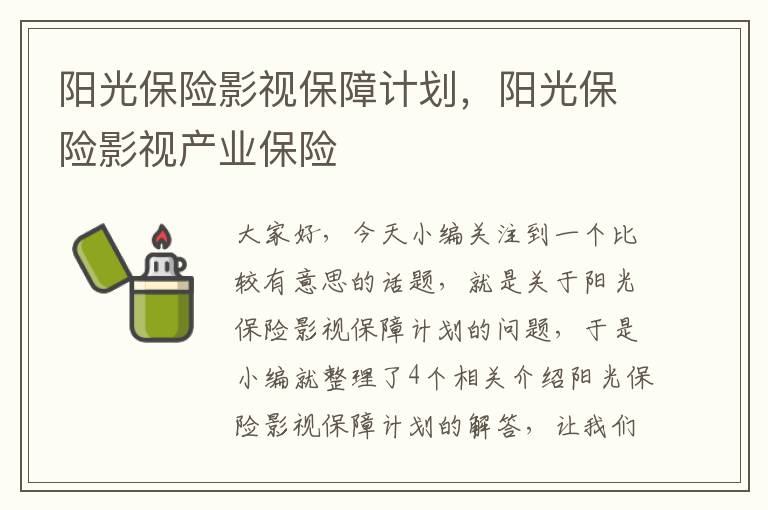 阳光保险影视保障计划，阳光保险影视产业保险