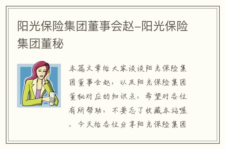 阳光保险集团董事会赵-阳光保险集团董秘