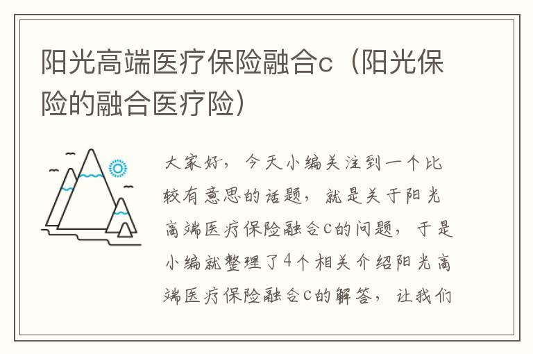 阳光高端医疗保险融合c（阳光保险的融合医疗险）